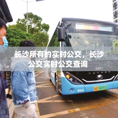 長(zhǎng)沙所有的實(shí)時(shí)公交，長(zhǎng)沙公交實(shí)時(shí)公交查詢 