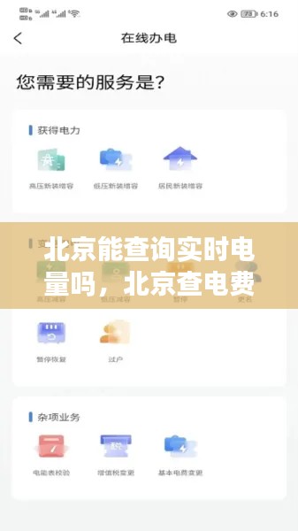 北京能查詢實時電量嗎，北京查電費下載什么軟件 