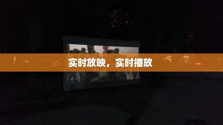 實時放映，實時播放 
