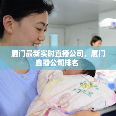 廈門最新實(shí)時(shí)直播公司，廈門直播公司排名 