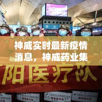 神威實時最新疫情消息，神威藥業(yè)集團官方網(wǎng)站 