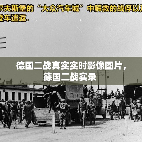 德國二戰(zhàn)真實(shí)實(shí)時影像圖片，德國二戰(zhàn)實(shí)錄 