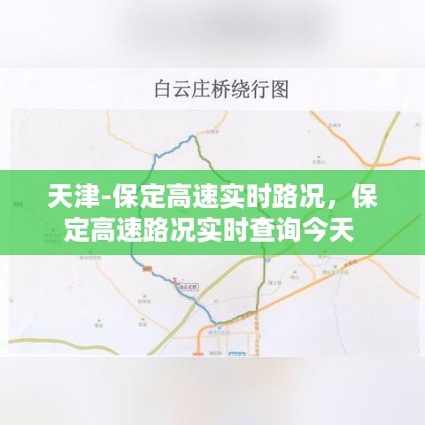 天津-保定高速實(shí)時(shí)路況，保定高速路況實(shí)時(shí)查詢今天 