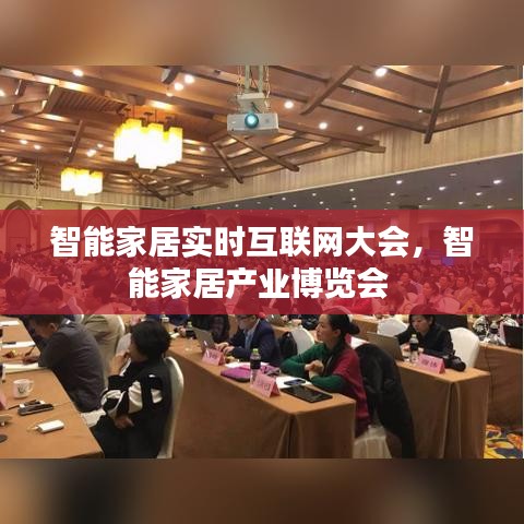 智能家居實時互聯(lián)網大會，智能家居產業(yè)博覽會 