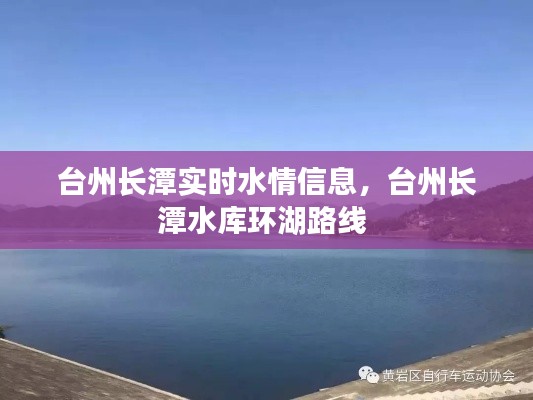 臺州長潭實時水情信息，臺州長潭水庫環(huán)湖路線 