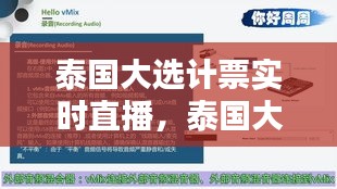 泰國(guó)大選計(jì)票實(shí)時(shí)直播，泰國(guó)大選投票 
