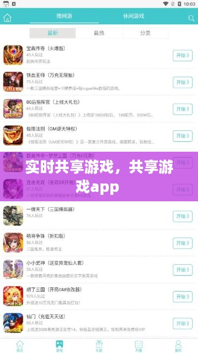 實時共享游戲，共享游戲app 