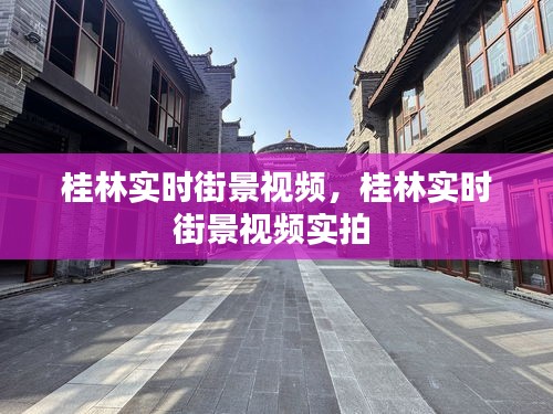 桂林實時街景視頻，桂林實時街景視頻實拍 