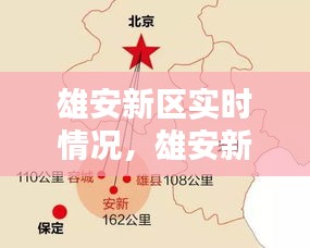 雄安新區(qū)實(shí)時(shí)情況，雄安新區(qū)最新動(dòng)態(tài) 