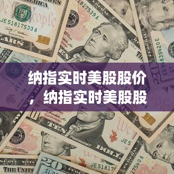 納指實(shí)時(shí)美股股價(jià)，納指實(shí)時(shí)美股股價(jià)走勢(shì)圖 