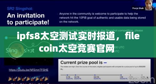 ipfs8太空測試實時報道，filecoin太空競賽官網(wǎng) 