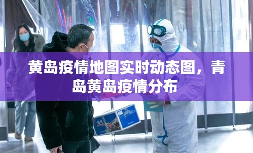 黃島疫情地圖實(shí)時(shí)動態(tài)圖，青島黃島疫情分布 
