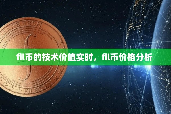 fil幣的技術(shù)價(jià)值實(shí)時(shí)，fil幣價(jià)格分析 