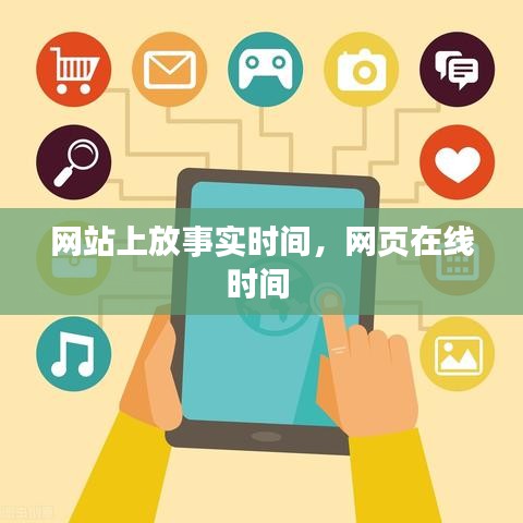 網(wǎng)站上放事實(shí)時(shí)間，網(wǎng)頁在線時(shí)間 