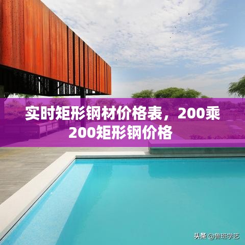 實時矩形鋼材價格表，200乘200矩形鋼價格 