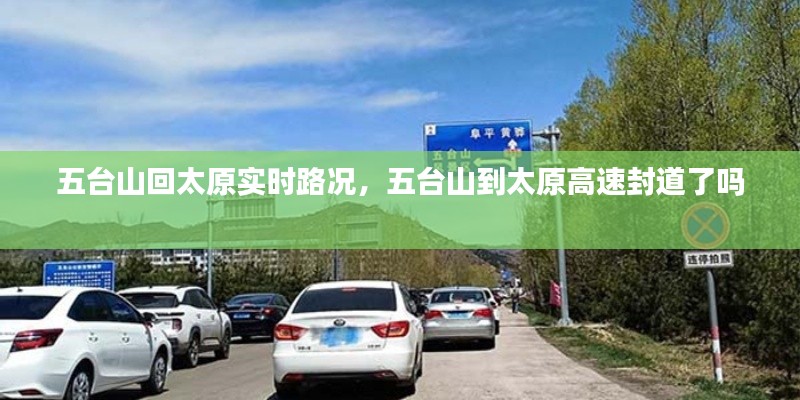 五臺山回太原實(shí)時路況，五臺山到太原高速封道了嗎 