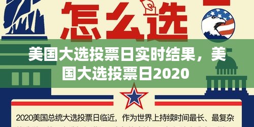 美國(guó)大選投票日實(shí)時(shí)結(jié)果，美國(guó)大選投票日2020 