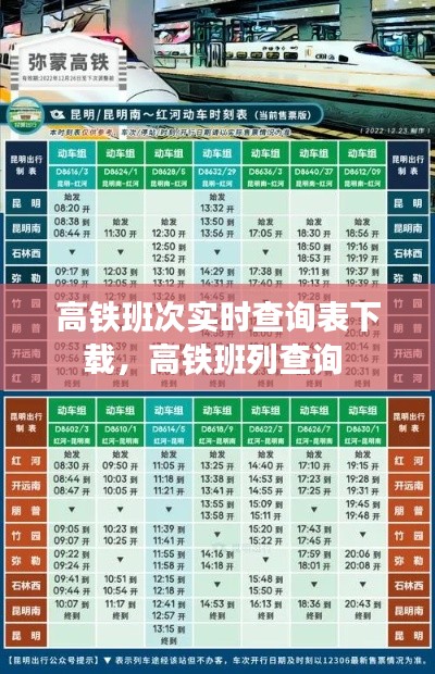 高鐵班次實(shí)時(shí)查詢表下載，高鐵班列查詢 