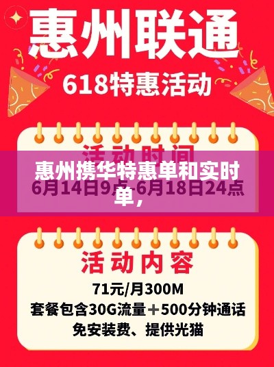 惠州攜華特惠單和實(shí)時單， 