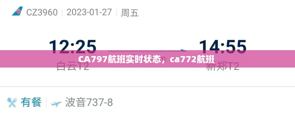 CA797航班實時狀態(tài)，ca772航班 