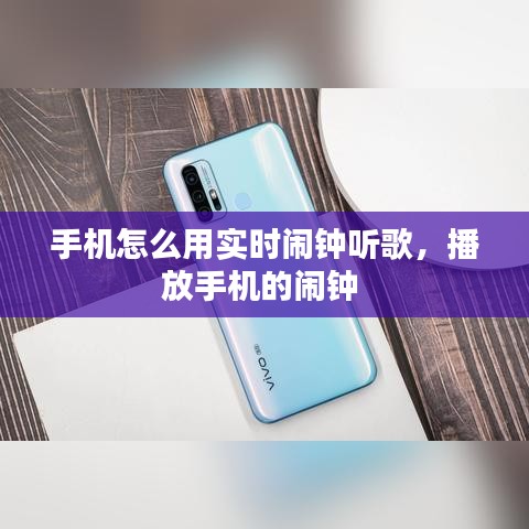 手機怎么用實時鬧鐘聽歌，播放手機的鬧鐘 