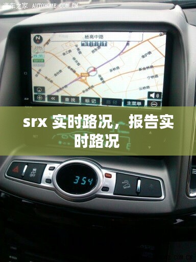 srx 實(shí)時(shí)路況，報(bào)告實(shí)時(shí)路況 