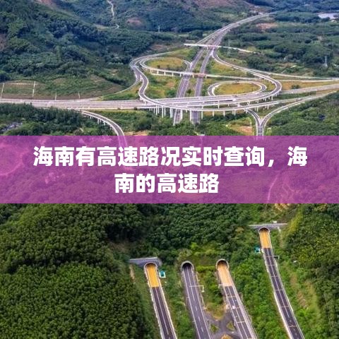 海南有高速路況實時查詢，海南的高速路 