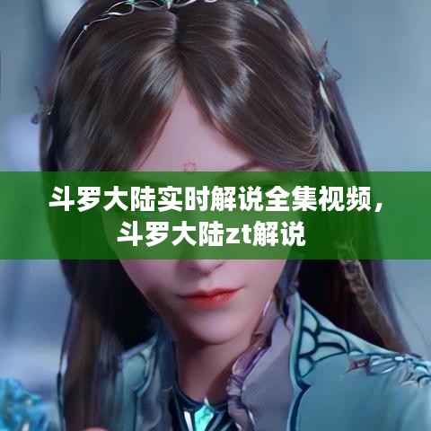 斗羅大陸實(shí)時(shí)解說全集視頻，斗羅大陸zt解說 