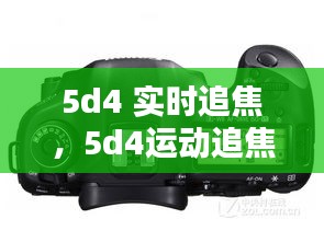 5d4 實(shí)時(shí)追焦，5d4運(yùn)動(dòng)追焦 