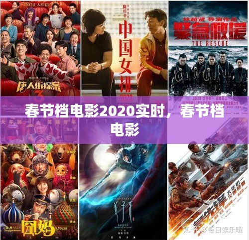 春節(jié)檔電影2020實(shí)時(shí)，春節(jié)檔 電影 