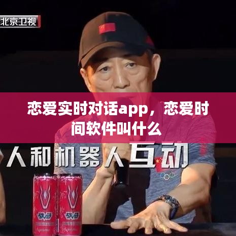 戀愛實時對話app，戀愛時間軟件叫什么 