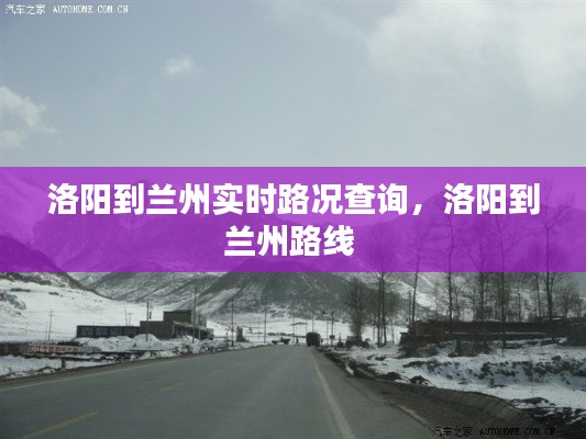 洛陽到蘭州實(shí)時(shí)路況查詢，洛陽到蘭州路線 