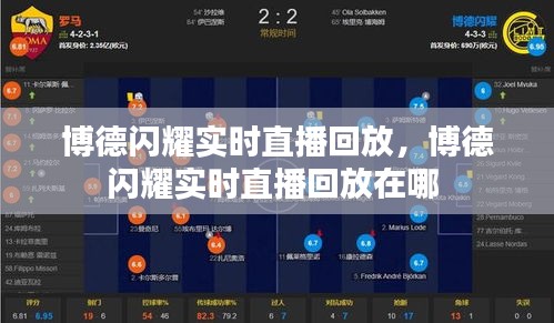 博德閃耀實時直播回放，博德閃耀實時直播回放在哪 