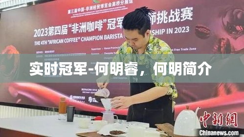 實時冠軍-何明睿，何明簡介 