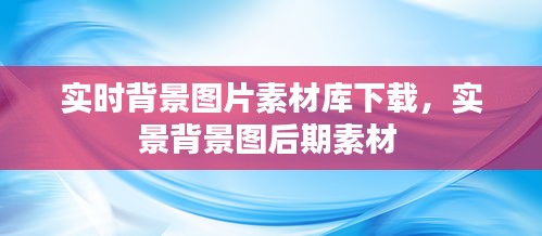 實(shí)時背景圖片素材庫下載，實(shí)景背景圖后期素材 