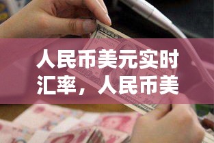 人民幣美元實時匯率，人民幣美元實時匯率查詢 