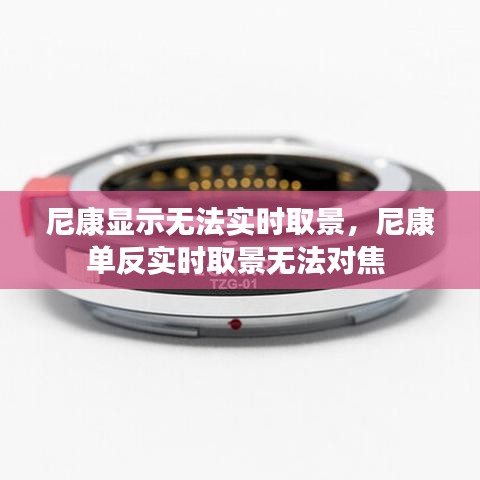 尼康顯示無(wú)法實(shí)時(shí)取景，尼康單反實(shí)時(shí)取景無(wú)法對(duì)焦 