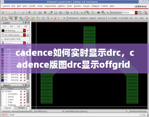 cadence如何實時顯示drc，cadence版圖drc顯示offgrid 