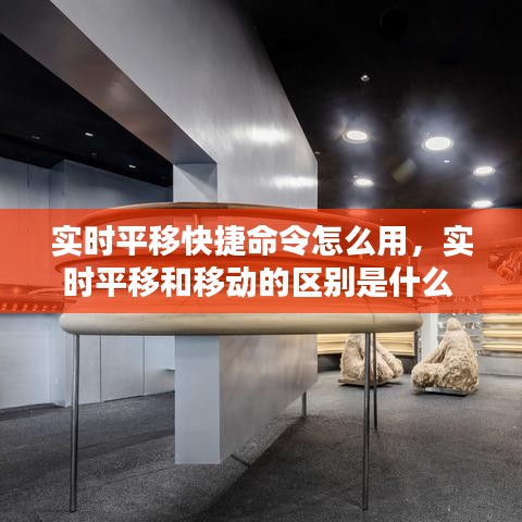 實時平移快捷命令怎么用，實時平移和移動的區(qū)別是什么 