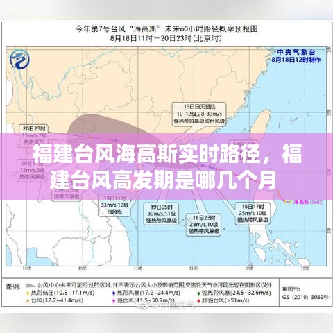 福建臺(tái)風(fēng)海高斯實(shí)時(shí)路徑，福建臺(tái)風(fēng)高發(fā)期是哪幾個(gè)月 