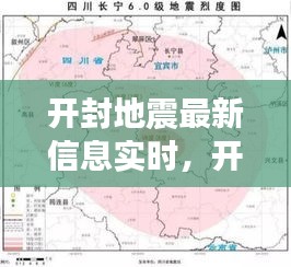 開封地震最新信息實(shí)時，開封地震烈度是多少 