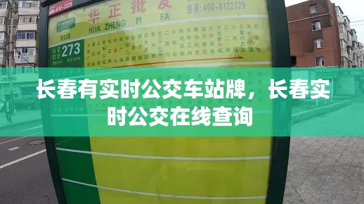 長春有實時公交車站牌，長春實時公交在線查詢 