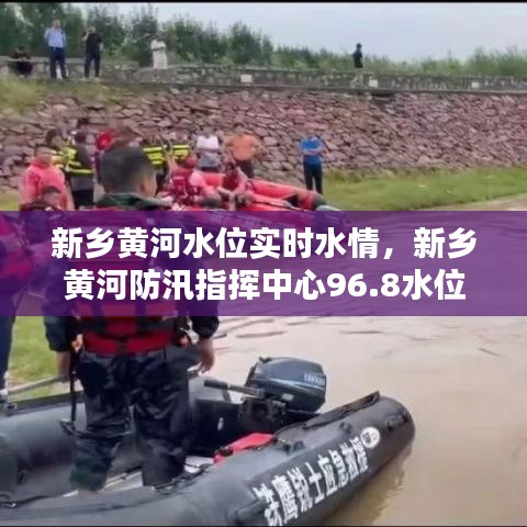 新鄉(xiāng)黃河水位實時水情，新鄉(xiāng)黃河防汛指揮中心96.8水位線 