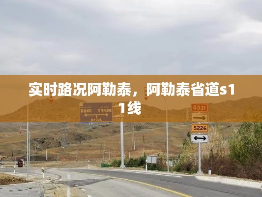 實(shí)時(shí)路況阿勒泰，阿勒泰省道s11線 