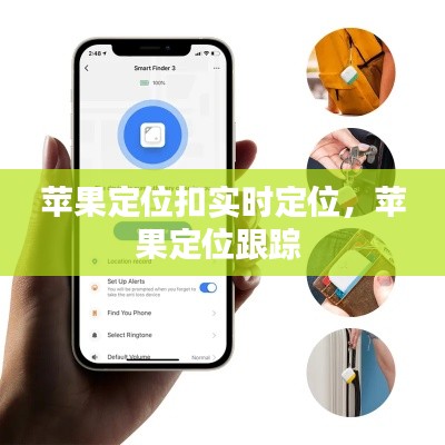 蘋果定位扣實(shí)時(shí)定位，蘋果定位跟蹤 