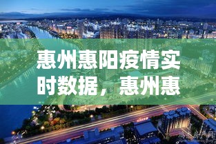 惠州惠陽疫情實時數(shù)據(jù)，惠州惠陽最新疫情新聞 
