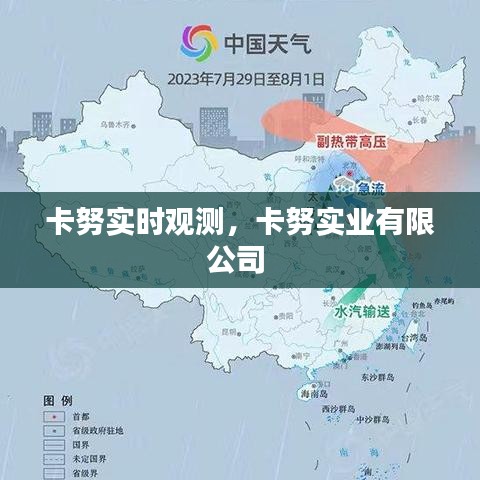 卡努實時觀測，卡努實業(yè)有限公司 