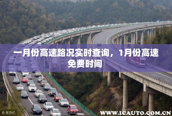 一月份高速路況實時查詢，1月份高速免費時間 