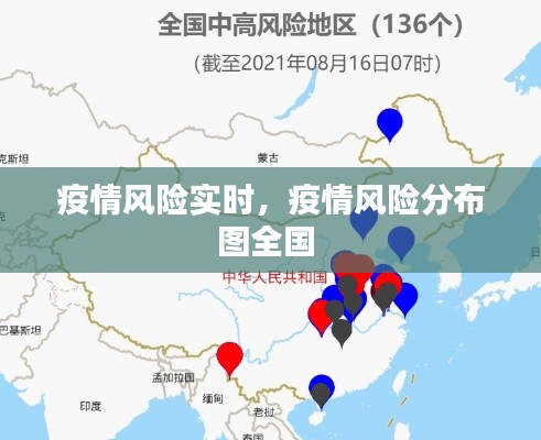 疫情風(fēng)險(xiǎn)實(shí)時(shí)，疫情風(fēng)險(xiǎn)分布圖全國(guó) 
