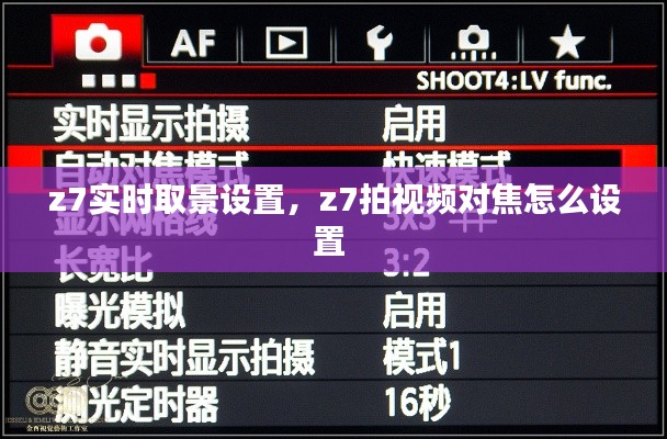z7實(shí)時(shí)取景設(shè)置，z7拍視頻對(duì)焦怎么設(shè)置 